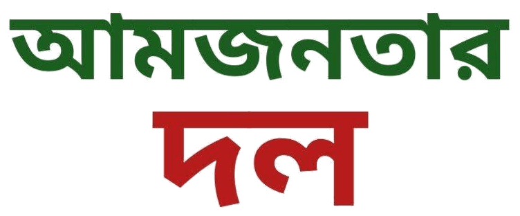 আমজনতার দল